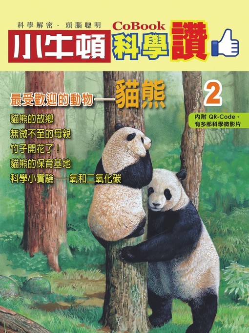 Title details for 最受歡迎的動物--貓熊 by 小牛頓編輯團隊 - Available